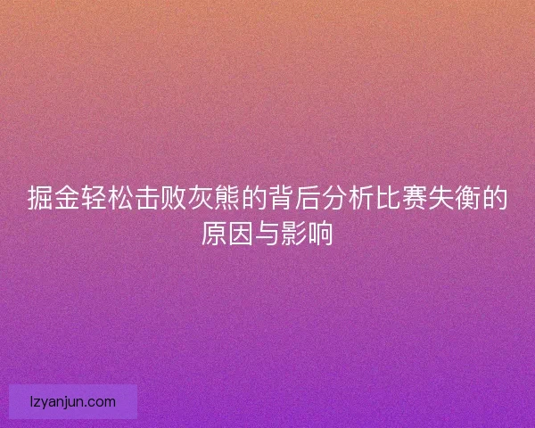 掘金轻松击败灰熊的背后分析比赛失衡的原因与影响