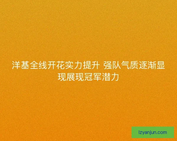 洋基全线开花实力提升 强队气质逐渐显现展现冠军潜力